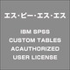 IBM SPSS CUSTOM TABLES ACAUTHORIZED USE [ライセンスソフト]