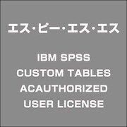 IBM SPSS CUSTOM TABLES ACAUTHORIZED USE [ライセンスソフト]