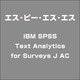 IBM SPSS Text Analytics for Surveys J AC [ライセンスソフト]