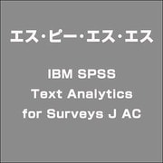 IBM SPSS Text Analytics for Surveys J AC [ライセンスソフト]