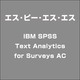 IBM SPSS Text Analytics for Surveys AC [ライセンスソフト]