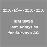 IBM SPSS Text Analytics for Surveys AC [ライセンスソフト]