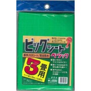 ビッグシート ベーシック 3畳 [レジャーシート]