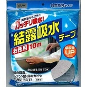 結露吸水テープ お徳用10m巻 グレー