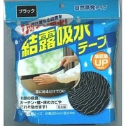 結露吸水テープ 4m巻 ブラック