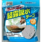結露吸水テープ 4m巻 グレー