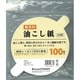 取手付油こし紙 100P