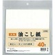 大判 油こし紙 40P