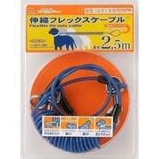 伸縮ケーブルBL2.5m