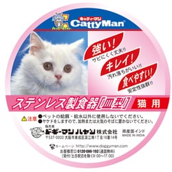 ヨドバシ.com - ドギーマンハヤシ ドギーマン ステンレス製食器猫用皿