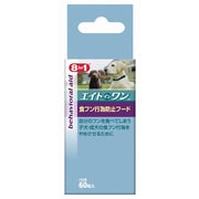 8IN1 食フン行為防止フード [犬用 補助フード 60粒入]