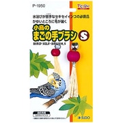 小鳥のまごの手ブラシS