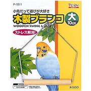 木製ブランコ大