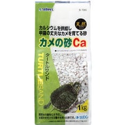 S-720 [カメの砂Ca ミドリガメやゼニガメなど水棲亀専用 1kg]