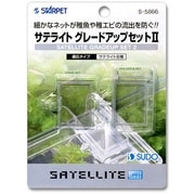 S-5866 [サテライト グレードアップセットII]