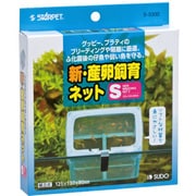 S-5330 [新・産卵飼育ネットS]