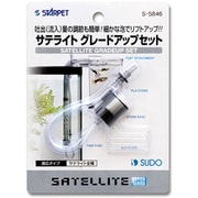 S-5846 [サテライト グレードアップセット]