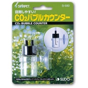 S-580 [CO2バブルカウンター]