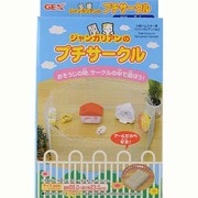 ジャンガリアンプチサークル