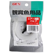 GX-80 エアー調節バルブ [ソフトチューブ1m付き]