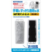 ミニフィットフィルターシリーズ専用交換ろ材 MF用マットセット