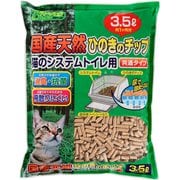 猫砂 国産天然ひのきのチップ 猫のスノコ付トイレ用 共通タイプ 3.5L