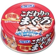 こだわりのまぐろ　80g