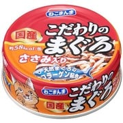 こだわりのまぐろささみ入り　80g