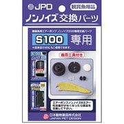 ノンノイズ交換パーツS-100用 [交換用部品]