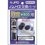 ノンノイズ S-500、W-600用交換パーツ [交換用部品]