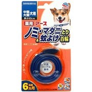 薬用ノミとり&蚊よけ首輪 中型・大型犬用