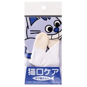 猫ロケア ゆび歯ぶらし [猫用の指で磨くタイプの歯ブラシ]