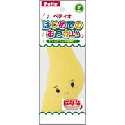 はじめてのおつかいばなな
