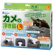 カメの浮き島L [カメ用浮島]