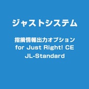 指摘情報出力オプション for Just Right! CE JLーStanda [ライセンスソフト]