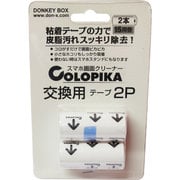 コロピカ 替え粘着テープ [スマートフォン画面クリーナー]