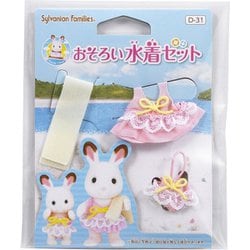 D-31 [シルバニアファミリー おそろい水着セット]