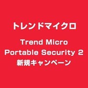 Trend Micro Portable Security 2 新規キャンペーン [ライセンスソフト]