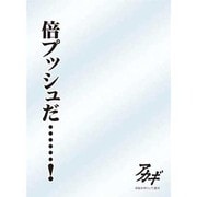 キャラクタースリーブプロテクター 世界の名言 アカギ 「倍プッシュだ！」