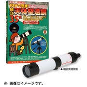 組立 天体望遠鏡35倍