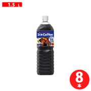 アイスコーヒー味わい微糖 1.5L×8本