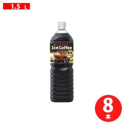 アイスコーヒーブラック無糖 1.5L×8本