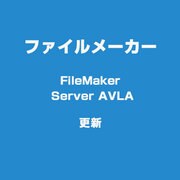 FileMaker Server AVLA 更新 [Win＆Macソフト]