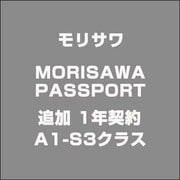 MORISAWA PASSPORT 追加 1年契約 A1-S3クラス [Win＆Macソフト]