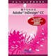 誰でもわかるAdobe InDesign CC 副読本