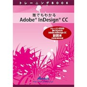 誰でもわかるAdobe InDesign CC 副読本