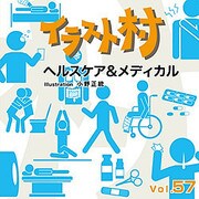 イラスト村 Vol.57 ヘルスケア&メディカル [Windows/Mac用ソフト]