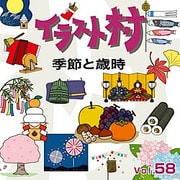 イラスト村 Vol.58 季節と歳時 [Windows/Mac用ソフト]