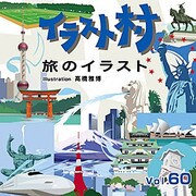 イラスト村 Vol.60 旅のイラスト [Windows/Mac用ソフト]