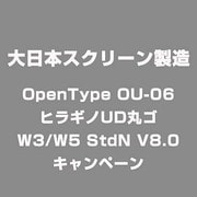 OpenType OU-06 ヒラギノUD丸ゴ W3/W5 StdN V8.0 キャンペーン [Windows/Mac用ソフト]